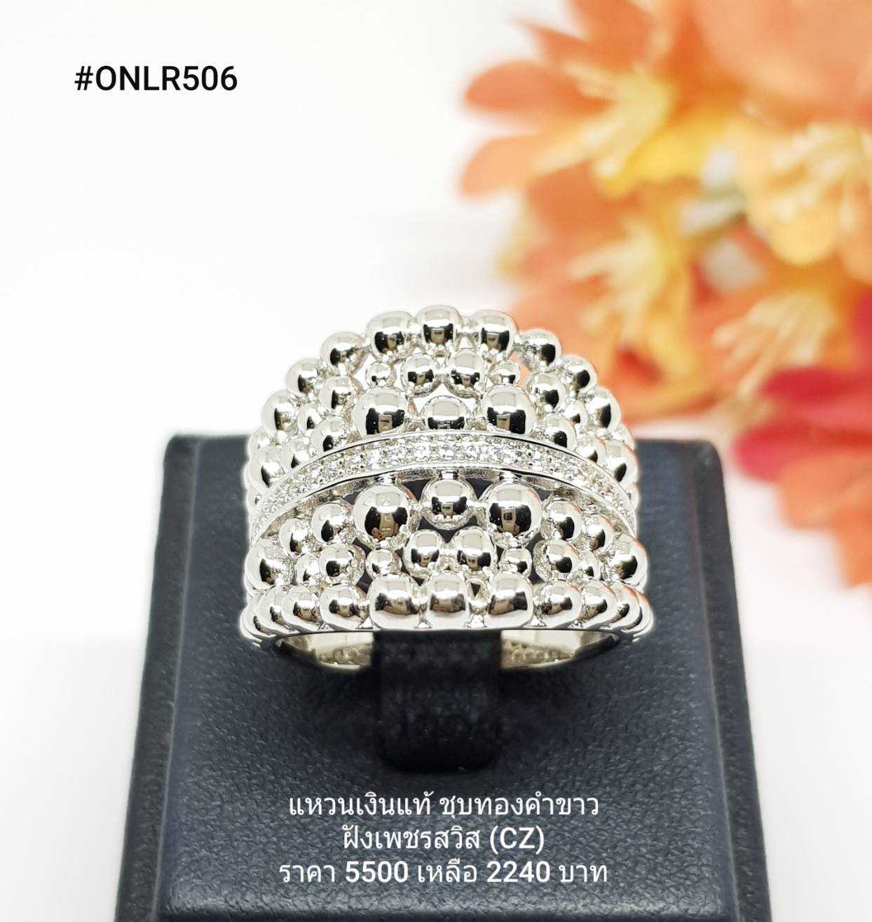 ONLR506 : แหวนเงินแท้ 925 ฝังเพชรสวิส (CZ)