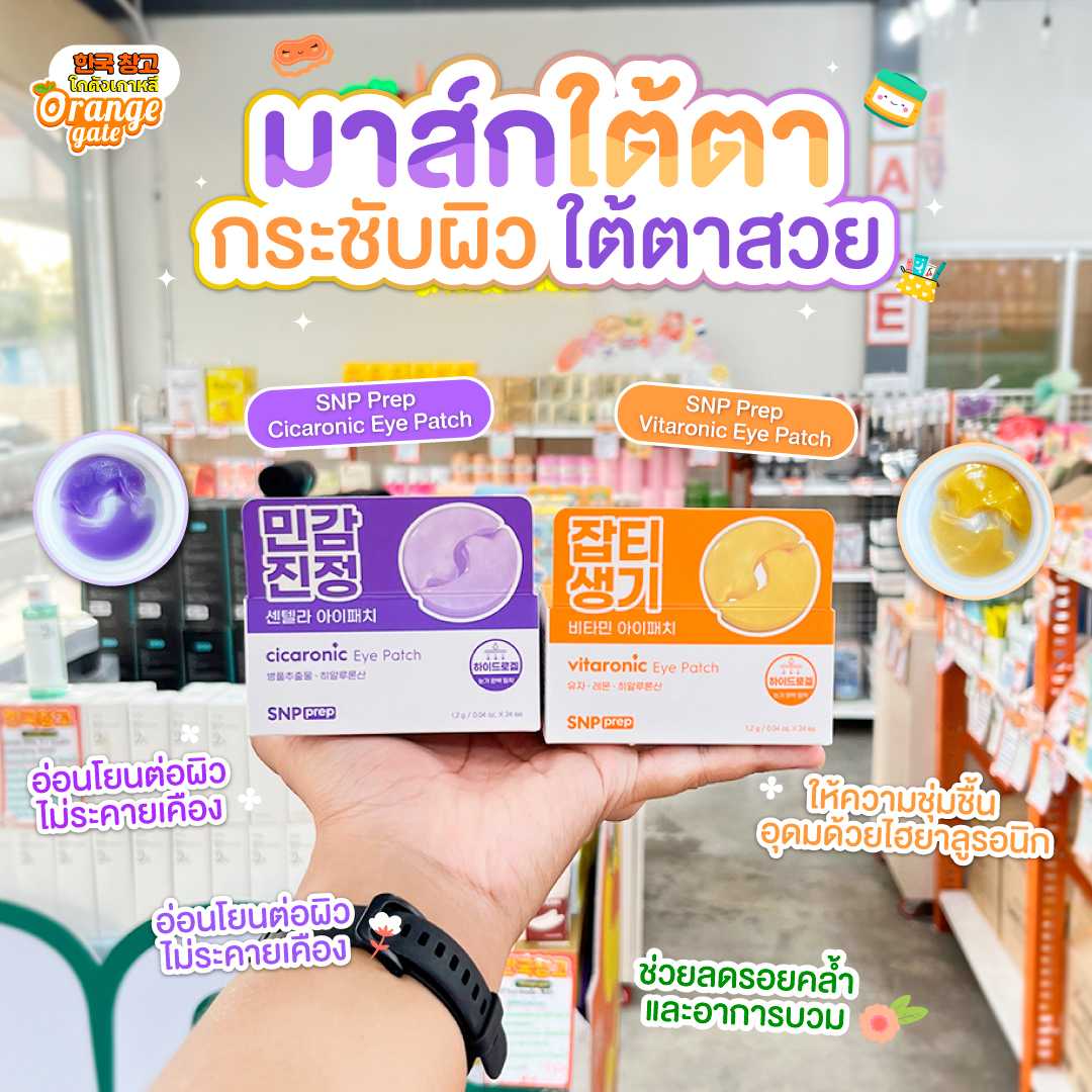✨SNP Prep Eye Patch แผ่นมาส์กไฮโดเจนใต้ดวงตา