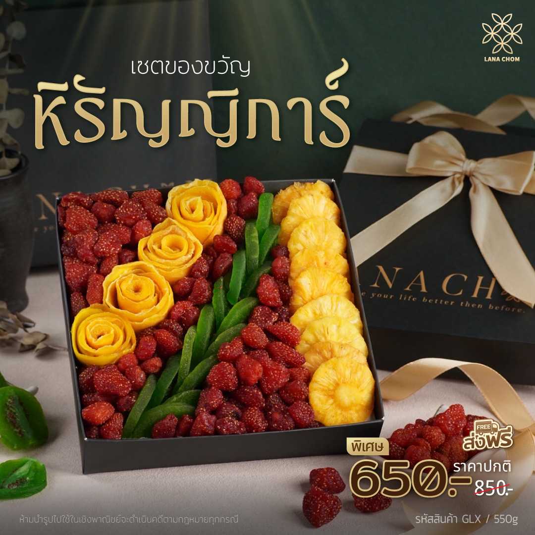 เซตของขวัญ หิรัญญิการ์