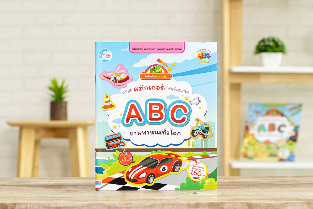 หนังสือ สติกเกอร์ ABC ยานพาหนะทั่วโลก