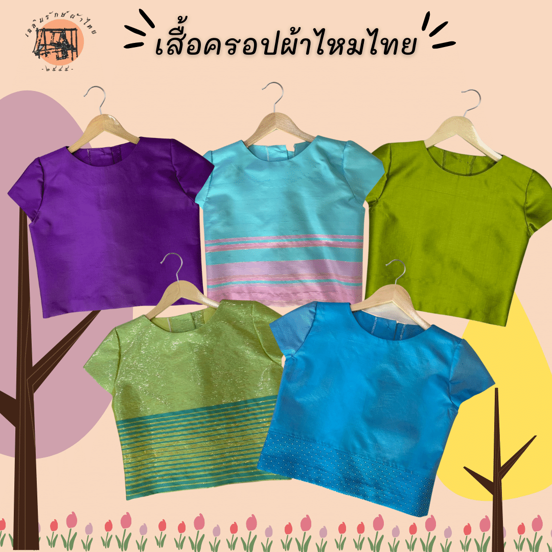 Chalermrak เสื้อครอป ผ้าไหมไทยแท้ อก 34/36 นิ้ว Set1