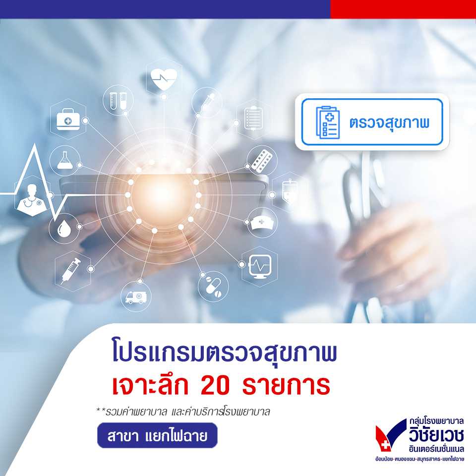 โปรแกรมตรวจสุขภาพสุดเจาะลึก 20 รายการ