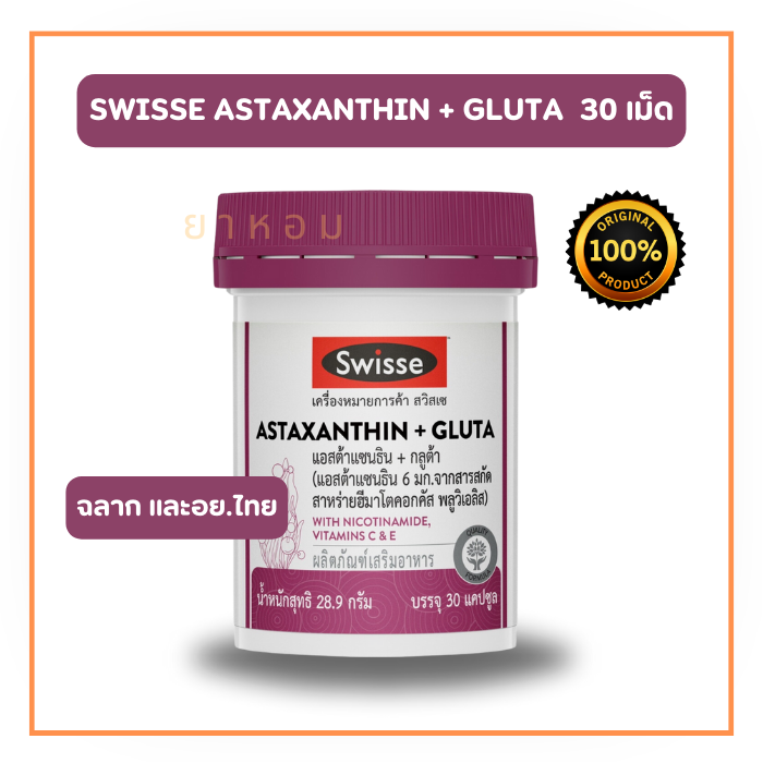 Swisse Astaxanthin + Gluta สวิสเซ แอสต้าแซนธิน+กลูต้า  30 เม็ด