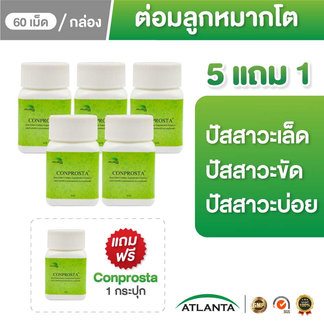 5 ฟรี 1 คอนโพรสต้า (Conprosta) ต่อมลูกหมากโต (ทานได้ 1 เดือน อาการดีขึ้น ควรทานอย่างน้อย 3 เดือน)