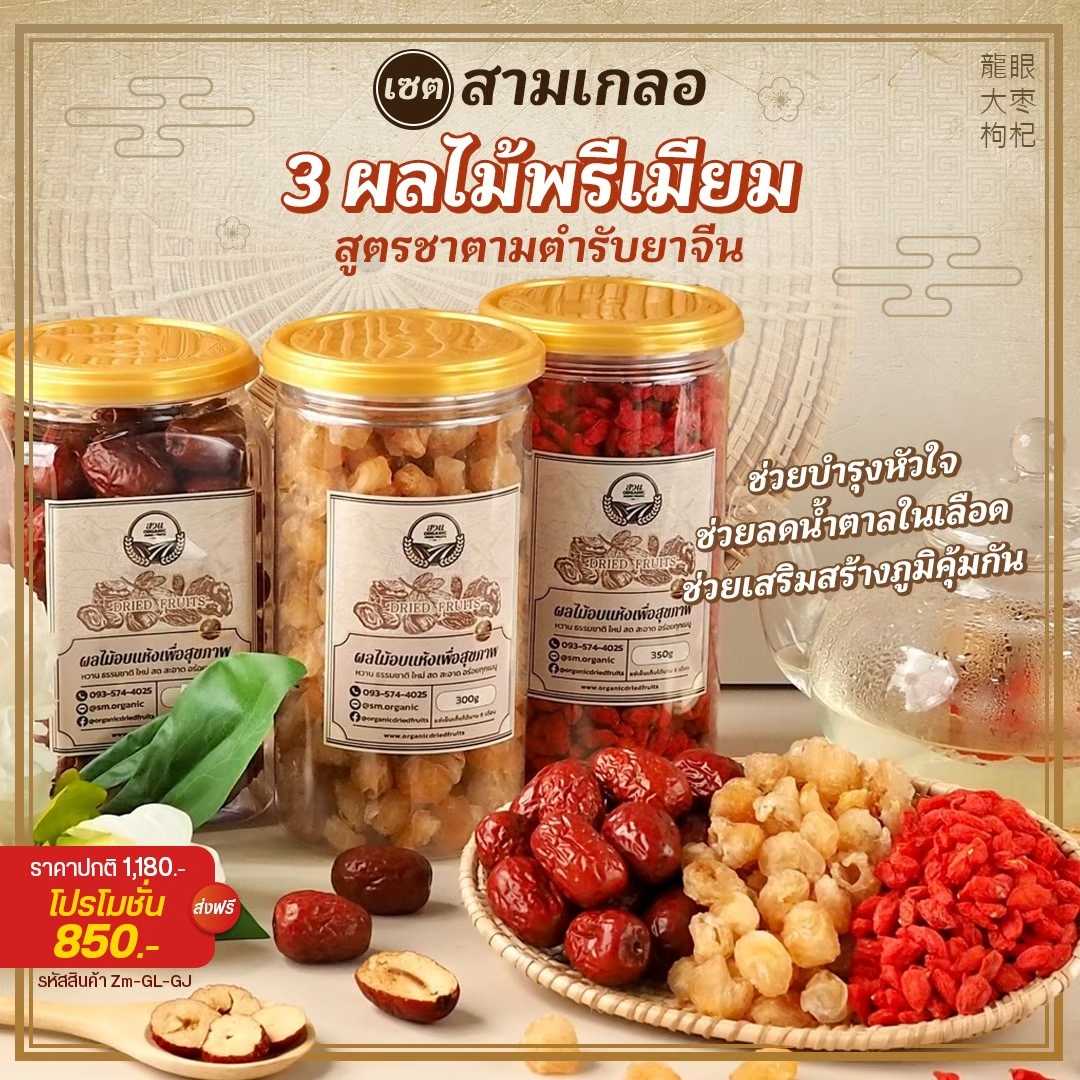 (Special Price) เซตสามเกลอ ชาต้นตำรับยาจีน ลำไยอบแห้งสีทอง พุทราอบแห้ง โกจิเบอรี่