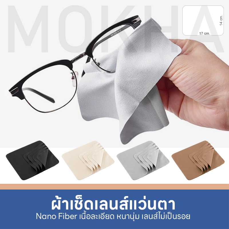 MOKHA ผ้าเช็ดเลนส์ ผ้าเช็ดแว่นตา พรีเมี่ยม Fiber Nano เนื้อนุ่มเนียน ทำให้เลนส์ไม่เป็นรอย