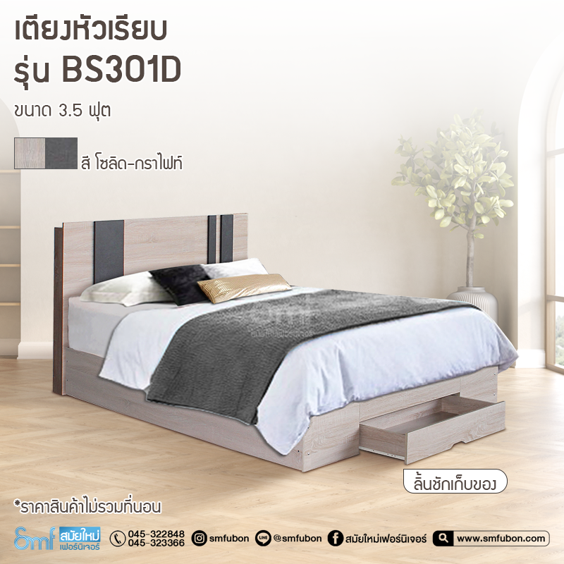 เตียงหัวเรียบ รุ่น BS01D