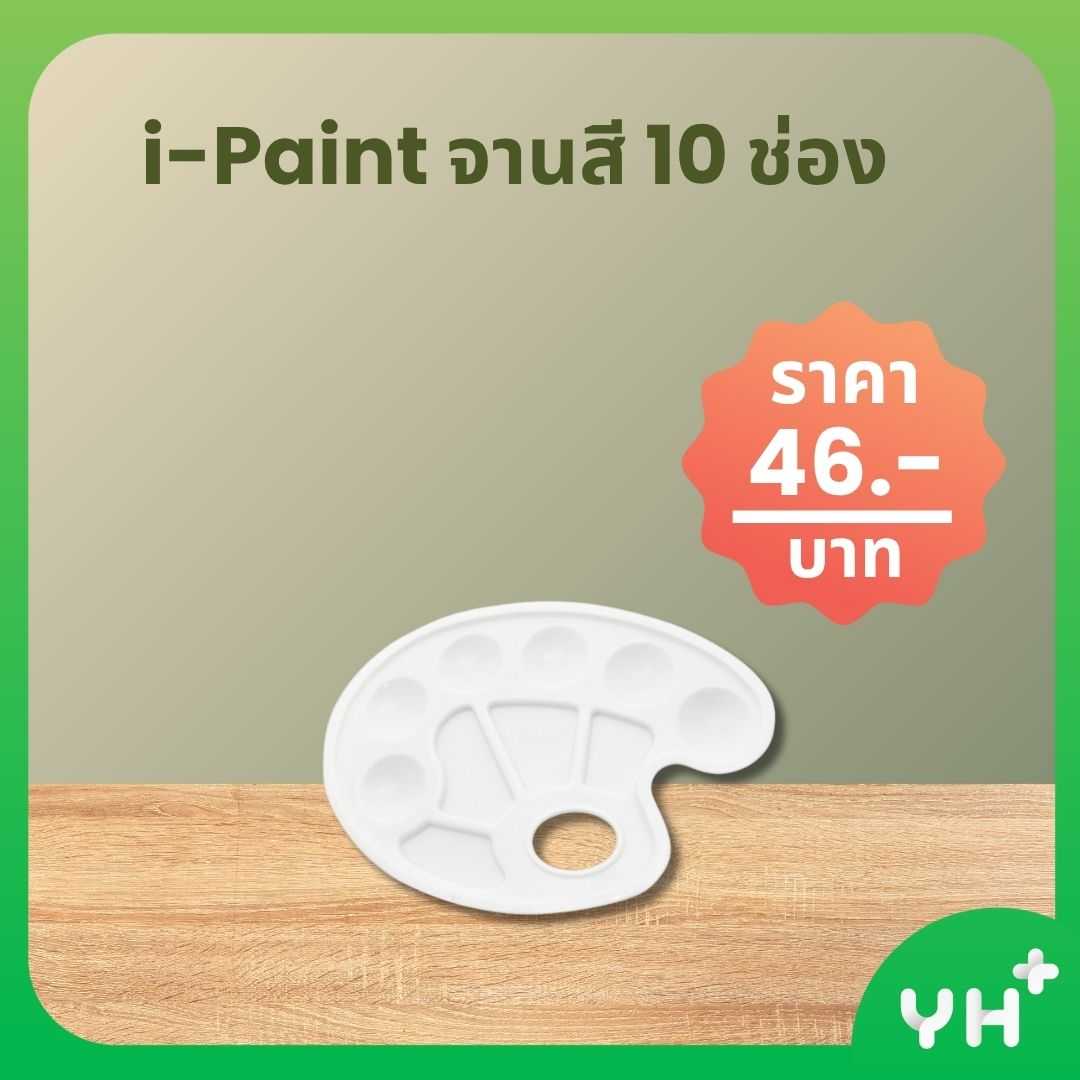I-PAINT  ไอ-ปริ๊นท์  - จานสี 10 ช่อง