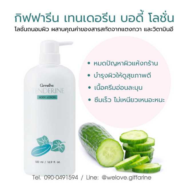 โลชั่นแตงกวา กิฟฟารีน เทนเดอรีน (500 ml.) Giffarine Tenderine Body Lotion