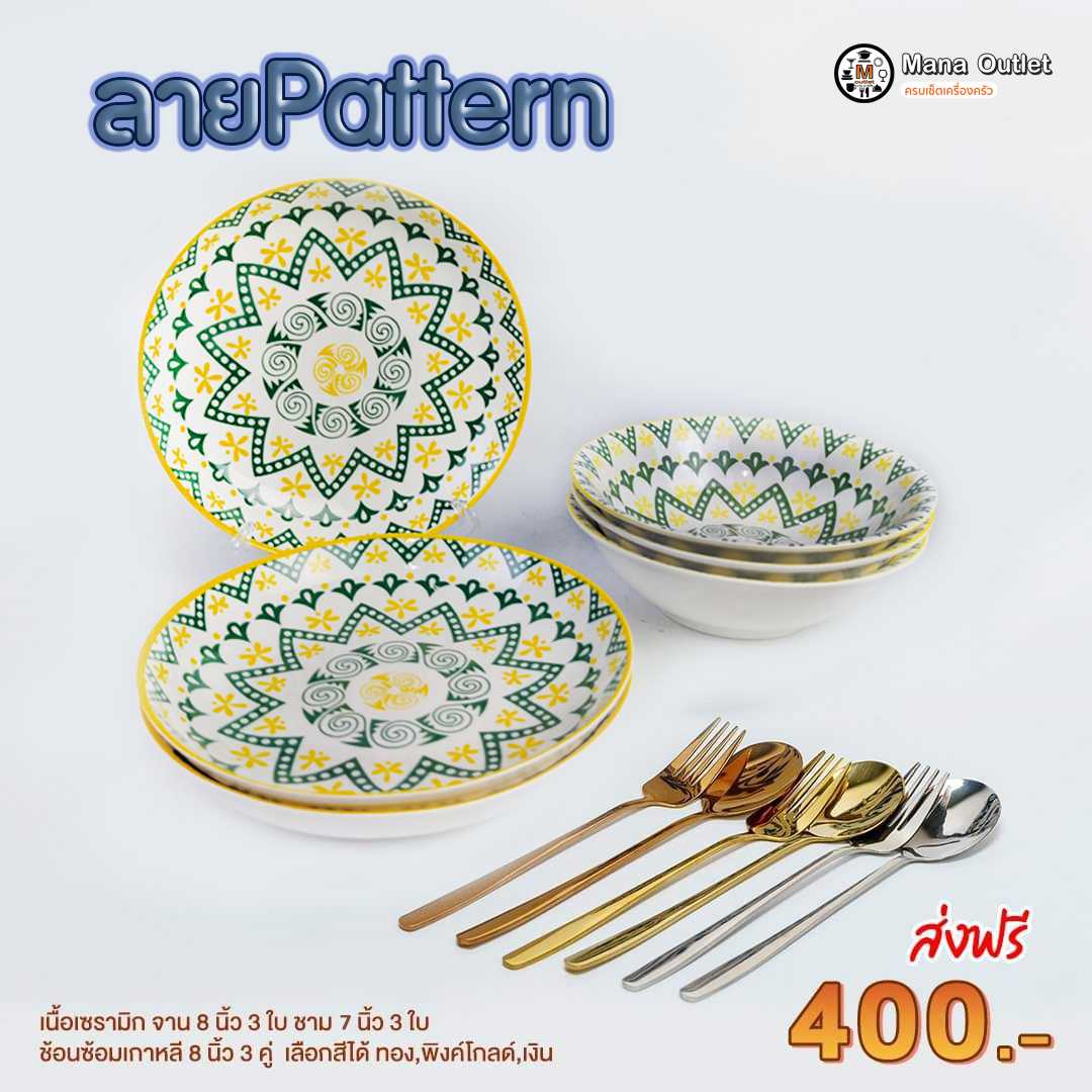 Mana จานชามPattern พร้อมช้อมส้อม   1 ชุด/12 ชิ้น
