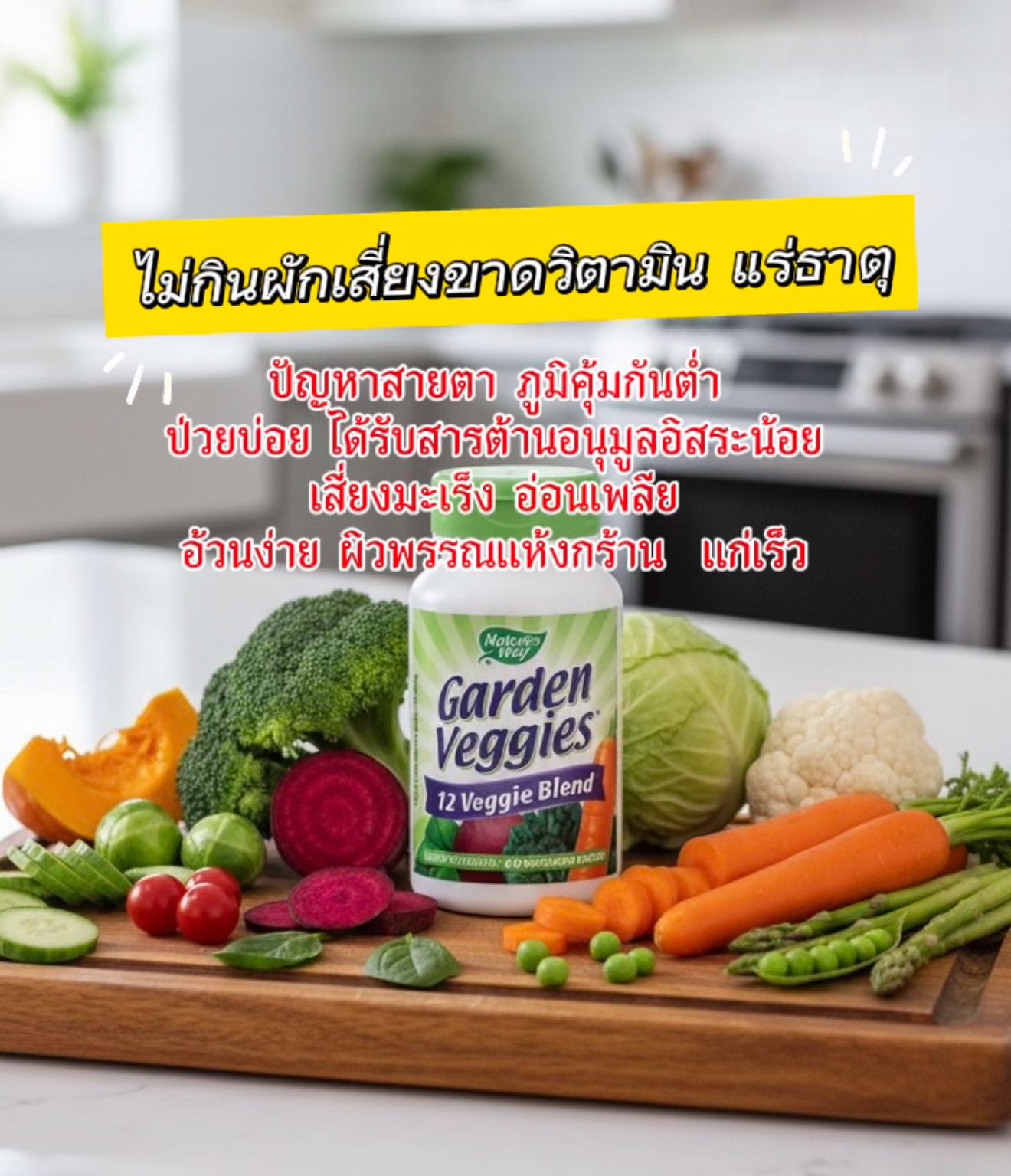 Nature's Way, Garden Veggies บรรจุ 60 เม็ด