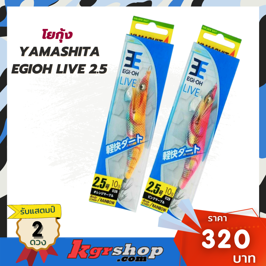 โยกุ้ง YAMASHITA EGIOH Live 2.5