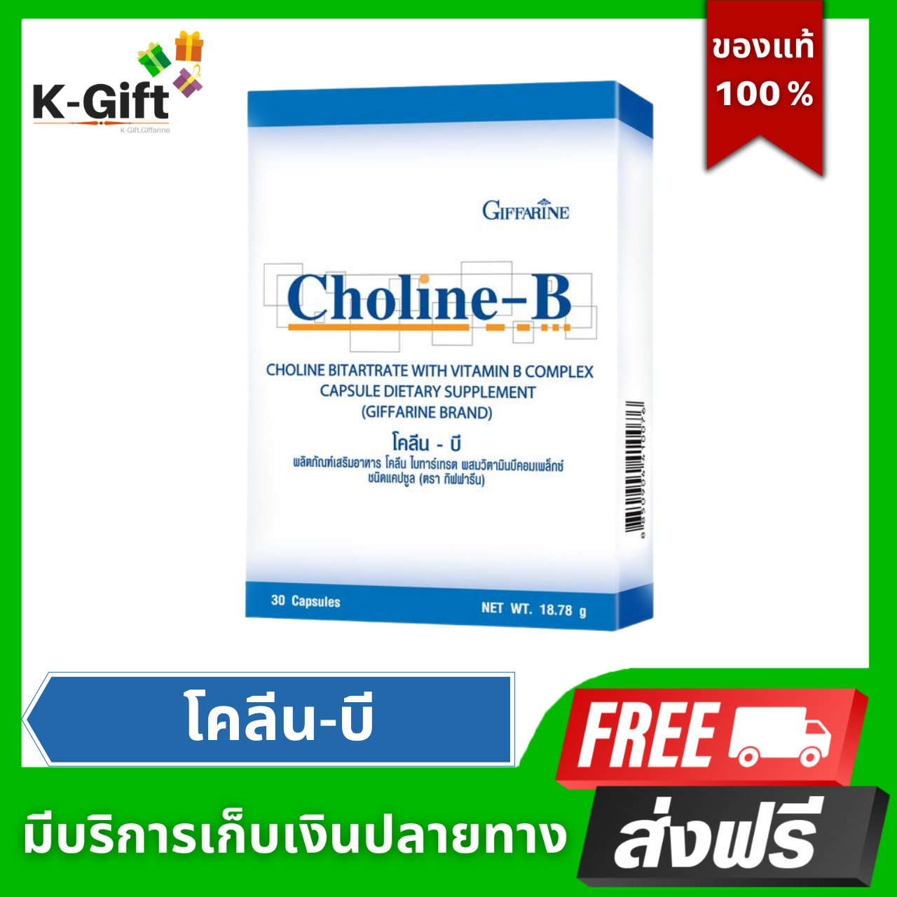 โคลีน-บี กิฟฟารีน วิตามินบีรวม ความจำเสื่อม อัลไซเมอร์ มือเท้าชา 30 แคปซูล Coline-B Giffarine K-Gift