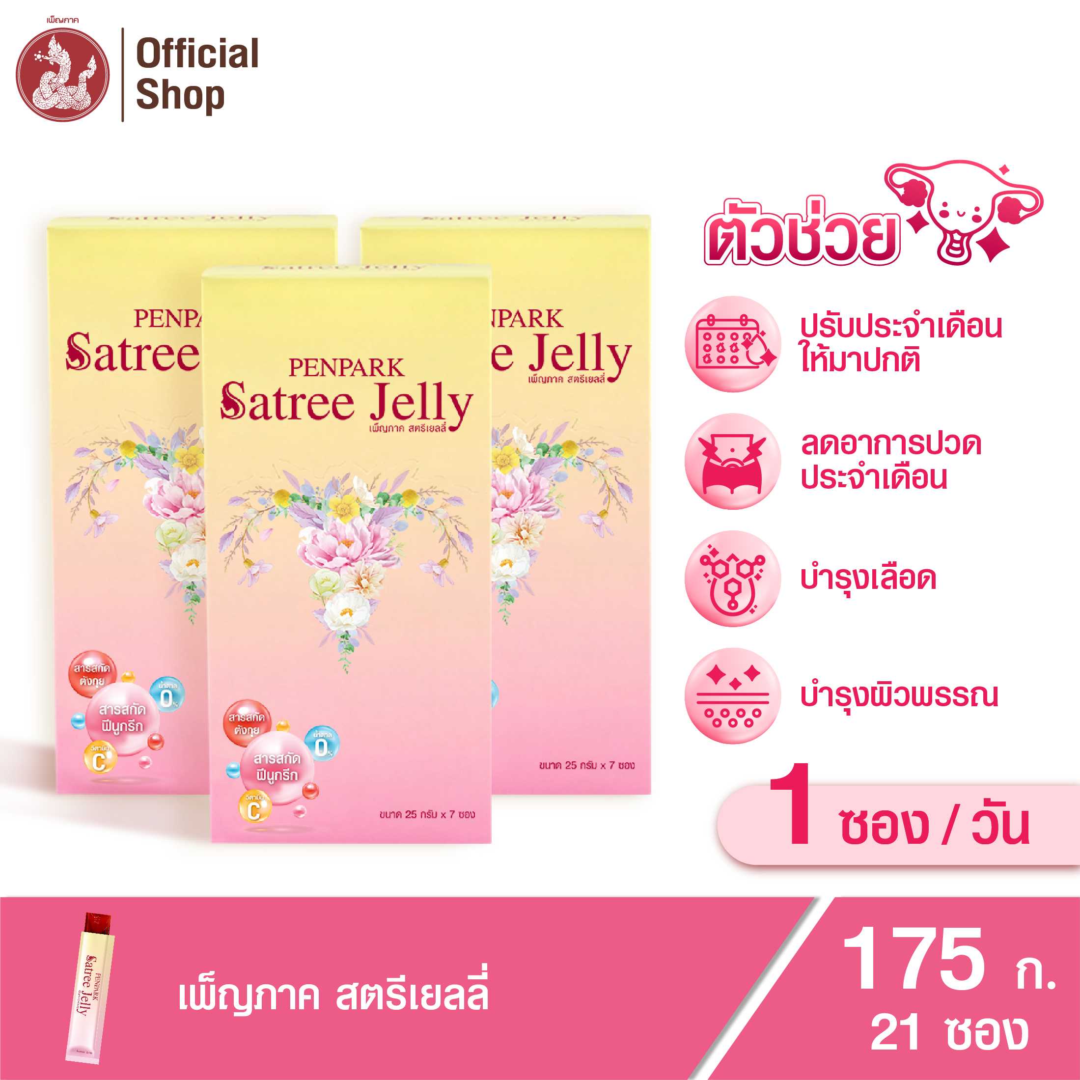 เพ็ญภาค สตรีเยลลี่ (ผลิตภัณฑ์อาหารเสริมเยลลี่) 3 กล่อง