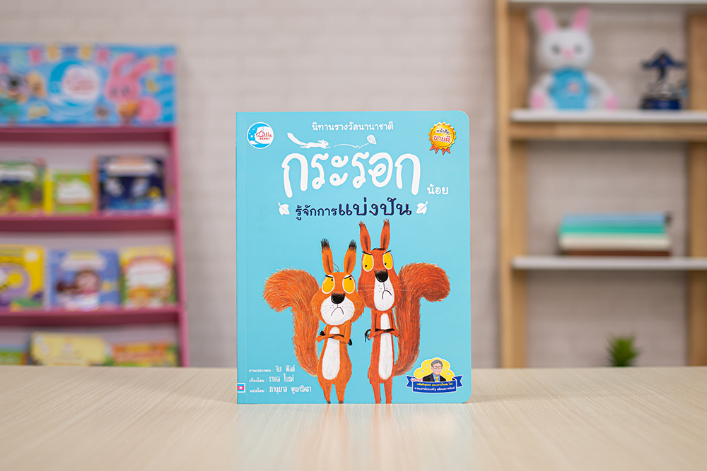 หนังสือ นิทานรางวัลนานาชาติ กระรอกน้อยรู้จักการแบ่งปัน