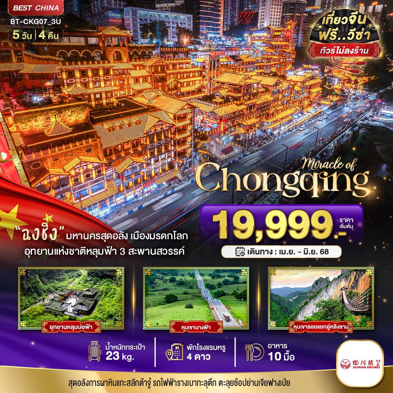 KFTBT-ฉงชิ่ง ต้าจู่ อู่หลง อู่หลิงซาน เขานางฟ้า ไม่ลงร้าน 5D4N (MAY-JUNE25)