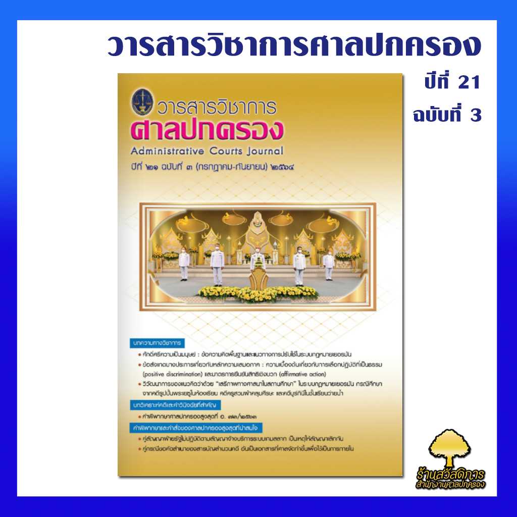วารสารวิชาการศาลปกครอง ปีที่ 21 ฉบับที่ 3