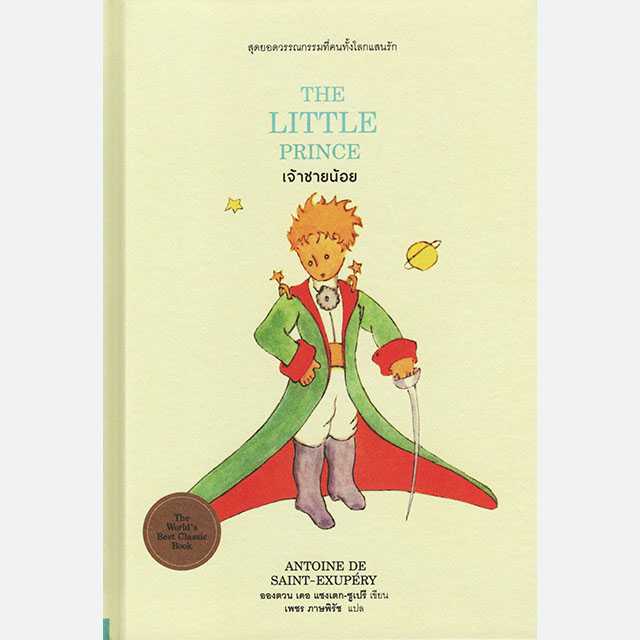 THE LITTLE PRINCE เจ้าชายน้อย (ปกแข็ง)
