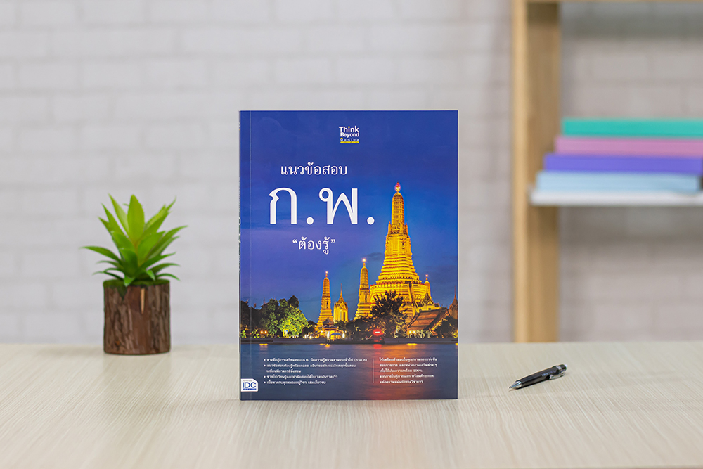 หนังสือ แนวข้อสอบ ก.พ. ต้องรู้