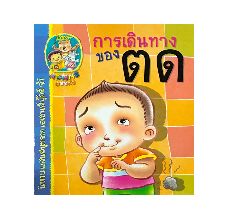 นิทานแนววิทยาศาสตร์ : การเดินทางของตด