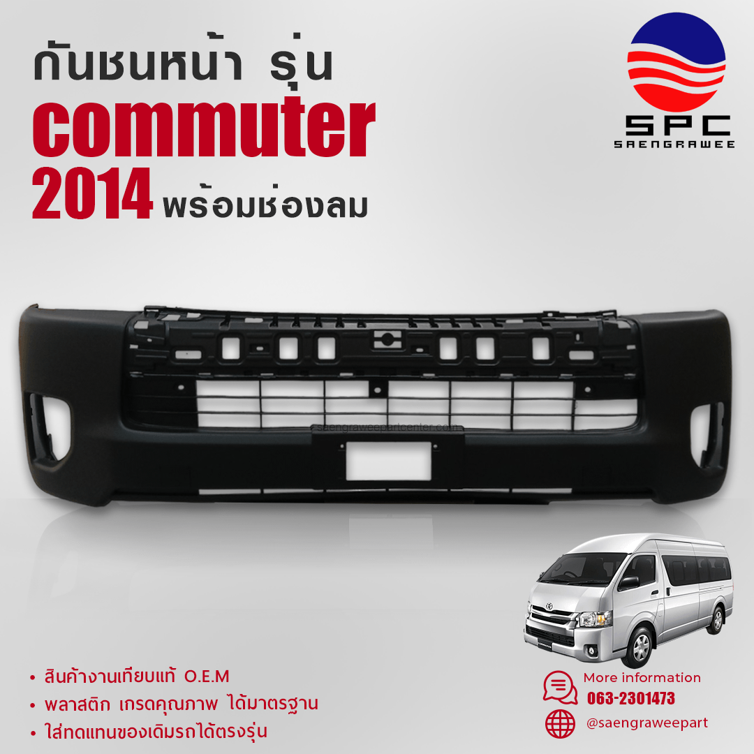กันชนหน้า COMMUTER ปี 2014 รุ่น พร้อมช่องลม
