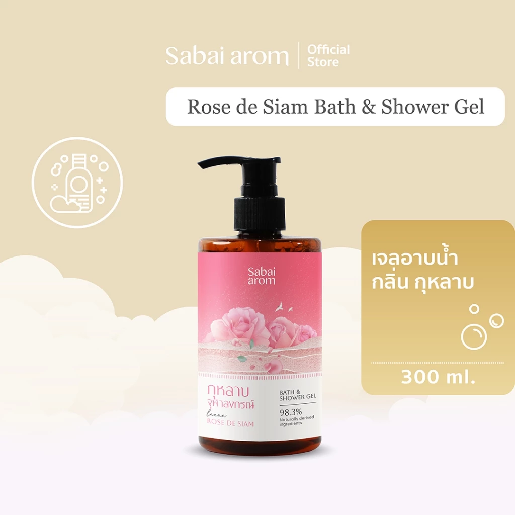 Sabaiarom Rose de Siam เจลอาบน้ำ Bath & Shower Gel 300ml กลิ่นกุหลาบ