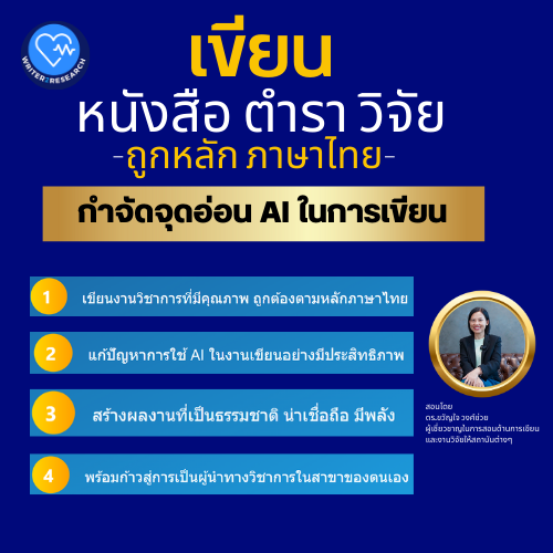 เขียนตำราด้วย AI เรียนรู้การใช้ภาษาไทยอย่างถูกต้อง