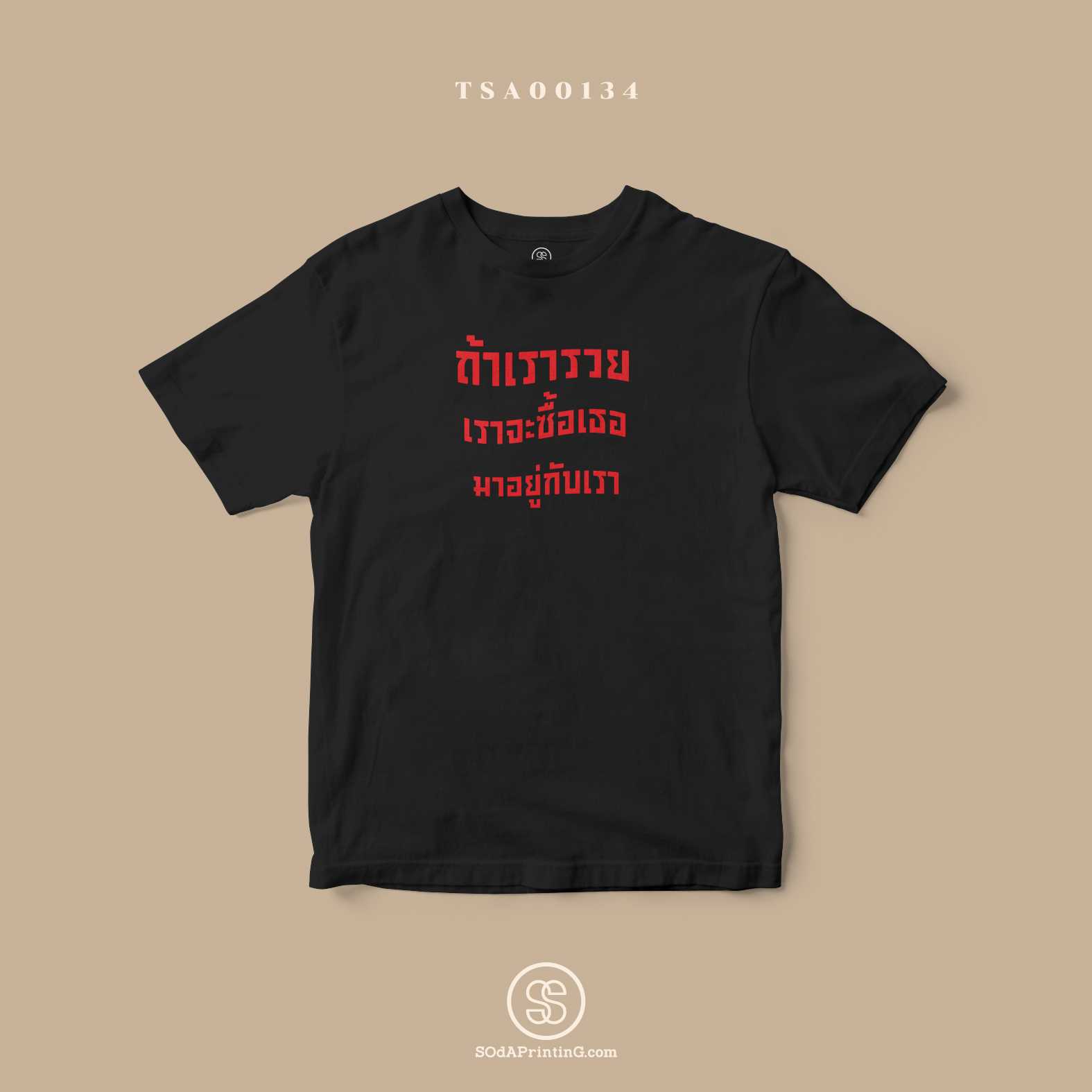 เสื้อ ถ้าเรารวย เราจะซื้อเธอมาอยู่กับเรา สีดำ #SOdAtee TSA00134