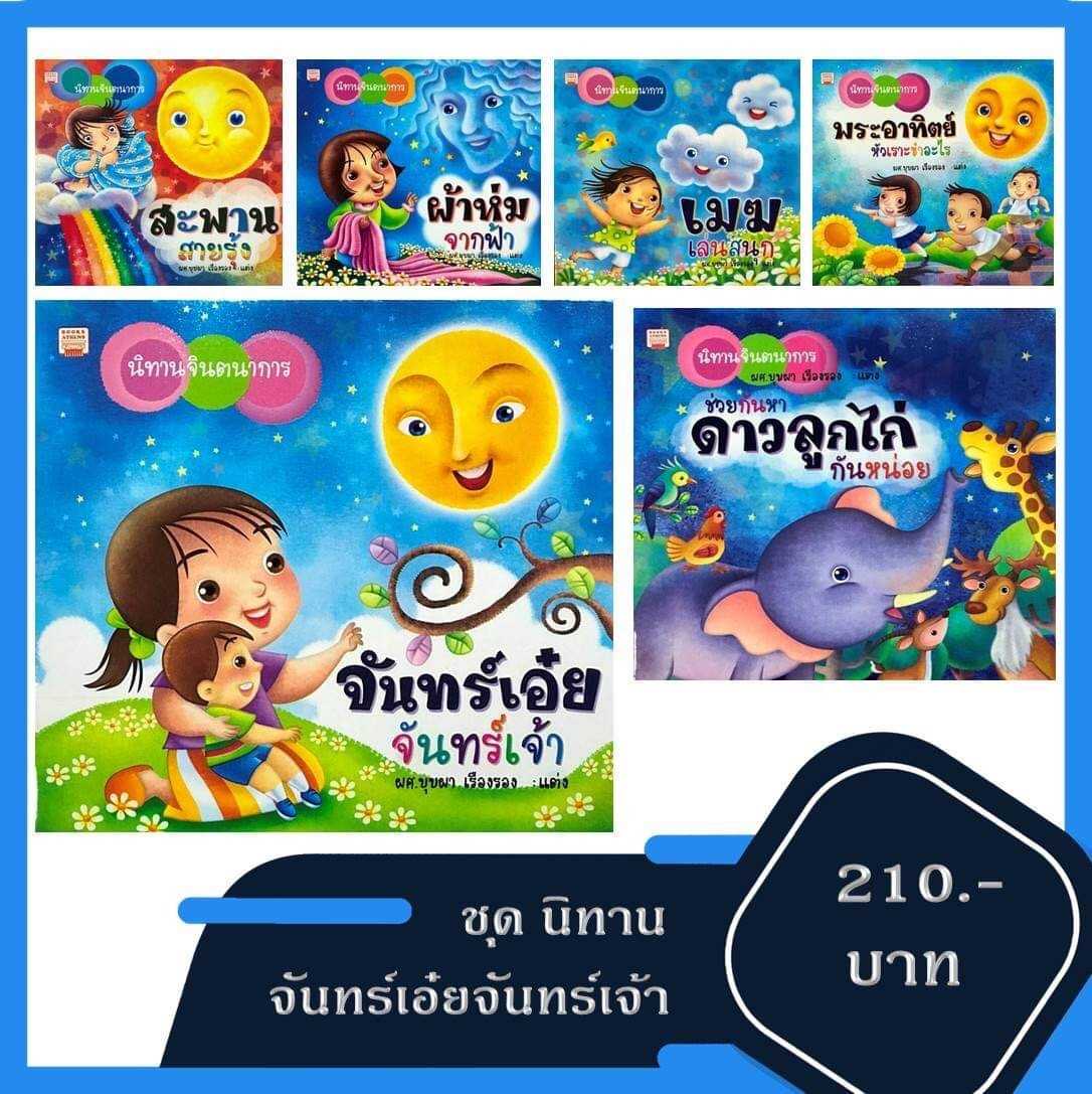 ชุดนิทาน จันทร์เอ๋ยจันทร์เจ้า