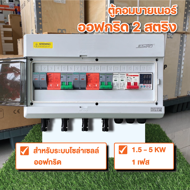 ตู้คอมบายเนอร์ Off Grid 2String สำหรับระบบโซล่าเซลล์ ขนาด 1.5-5Kw 1 เฟส 220โวลล์ พร้อมใบรับประกัน
