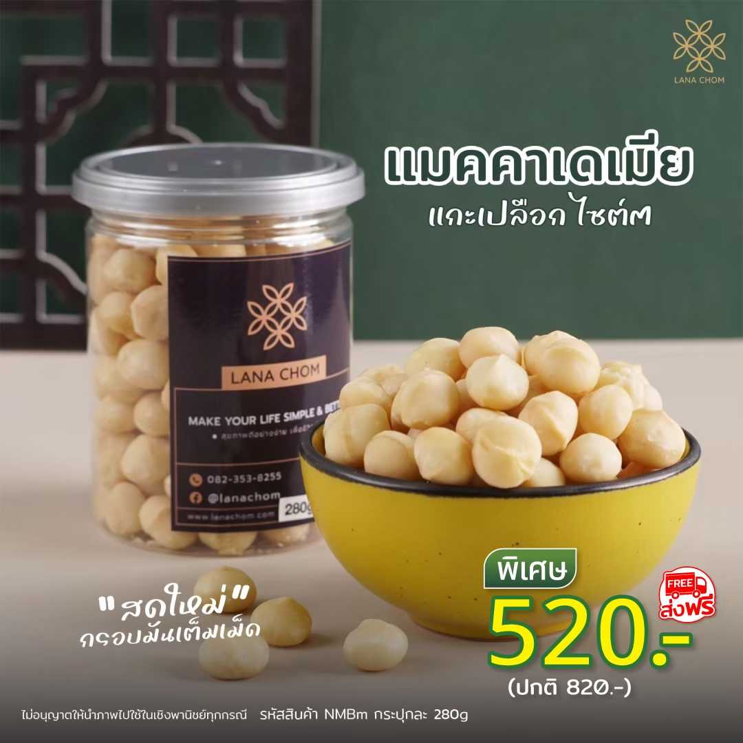 แมคคาเดเมีย แกะเปลือก