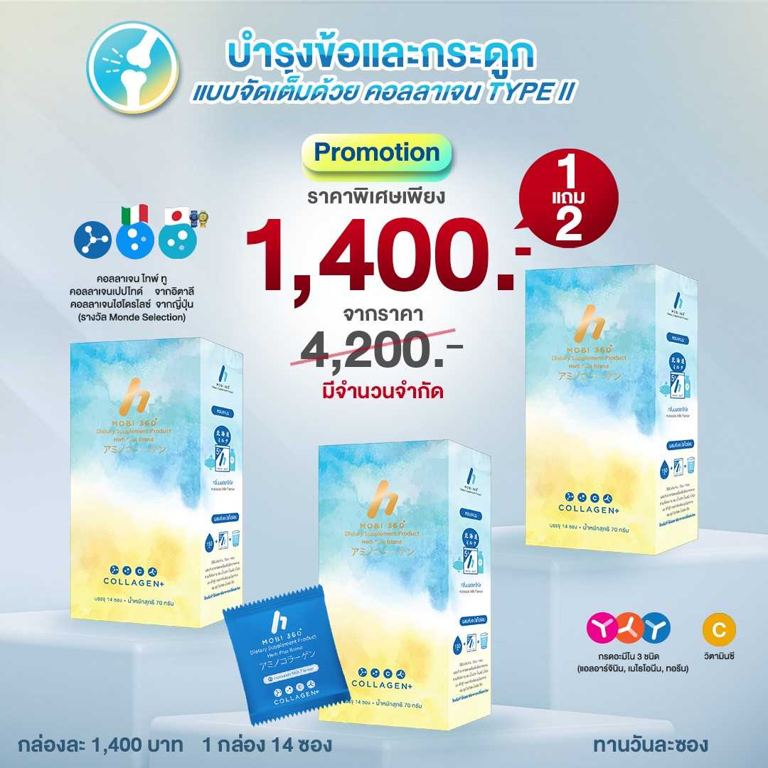 MOBI360 (โมบิ 360) คอลลาเจน UC-II คอลลาเจนบำรุงเข่าข้อและกระดูก ชุด 3 กล่อง