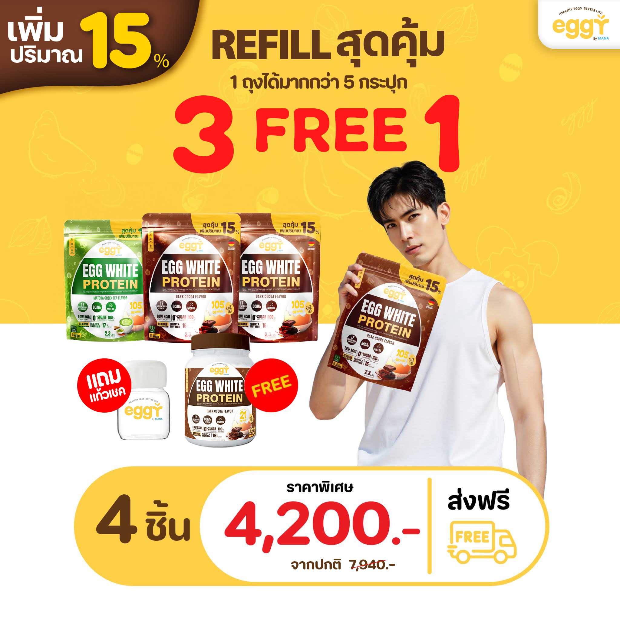 Refill โปรตีนไข่ขาว Eggy Egg  3 ถุง แถม 1 กระปุก + แก้วเชค 1 ใบ