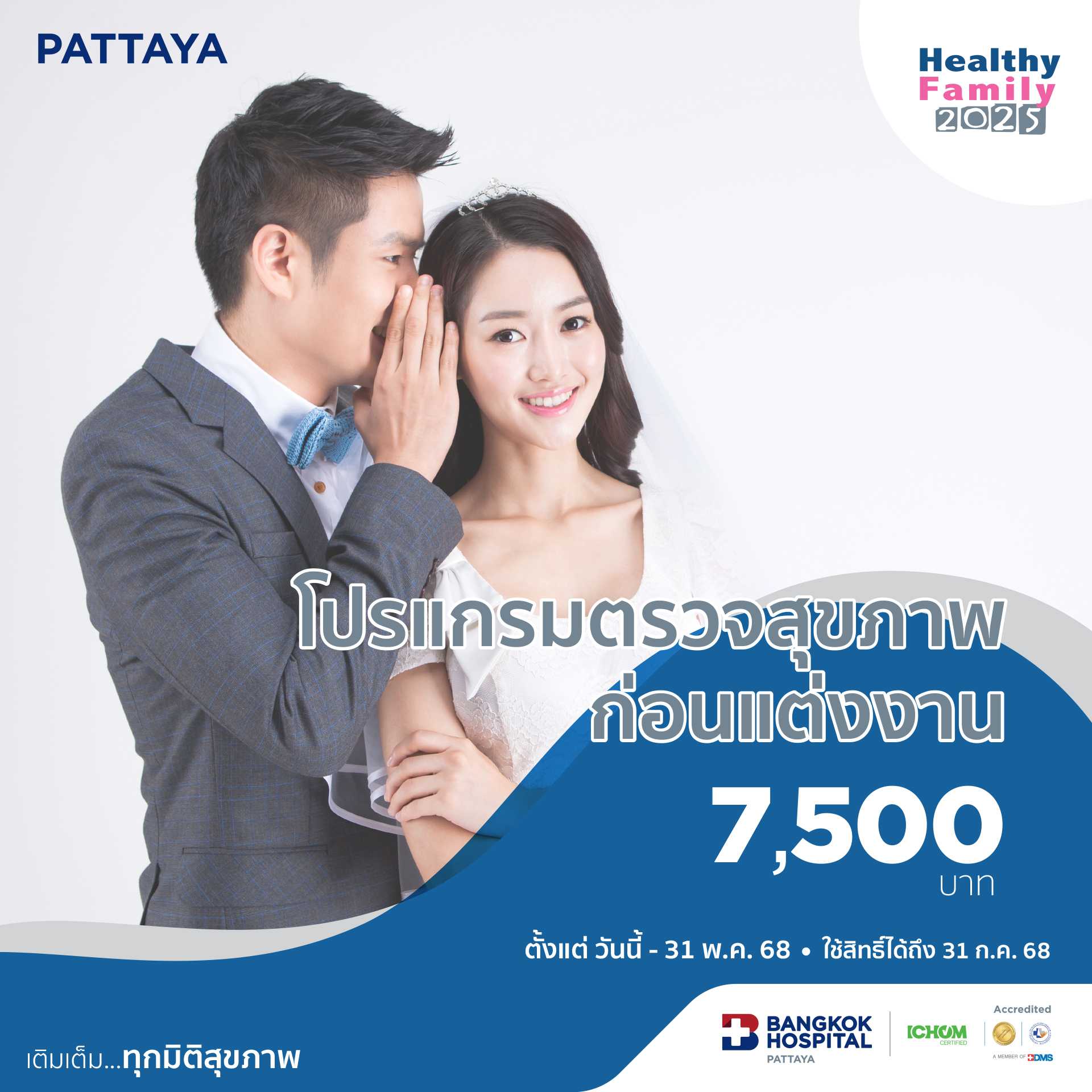 โปรแกรมตรวจสุขภาพก่อนแต่งงาน