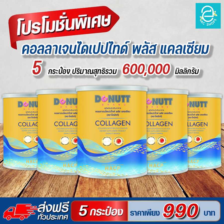 [ 5 กระป๋อง ] คอลลาเจนไดเปปไทด์ พลัส แคลเซียม ตรา โดนัทท์ - Donutt Collagen Dipeptide Plus Calcium