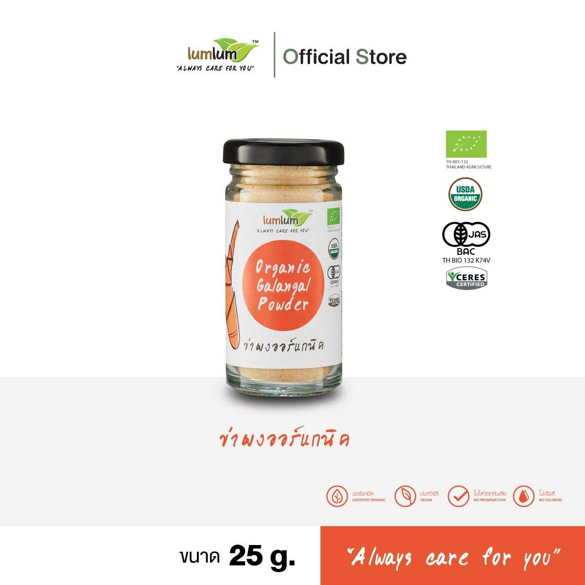 LUMLUM Organic Galangal Powder เครื่องเทศ ผงปรุงรส ข่าผง ออร์แกนิค25 g.