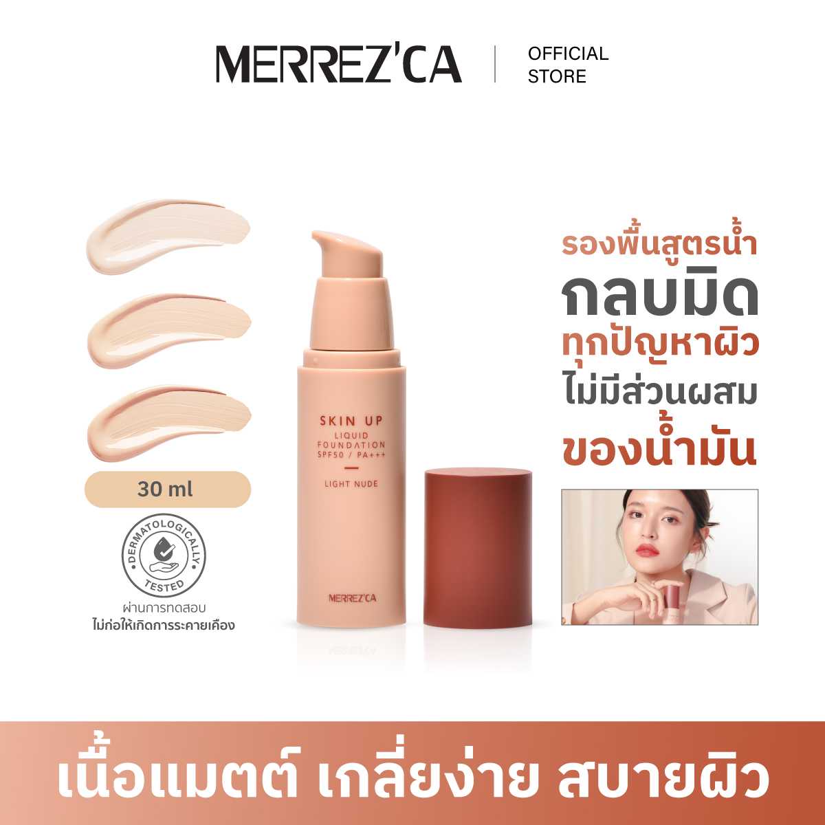Merrezca Skin up Liquid foundation SPF50/PA+++ รองพื้นสูตรน้ำ เนื้อแมตกลบมิดทุกปัญหาผิว