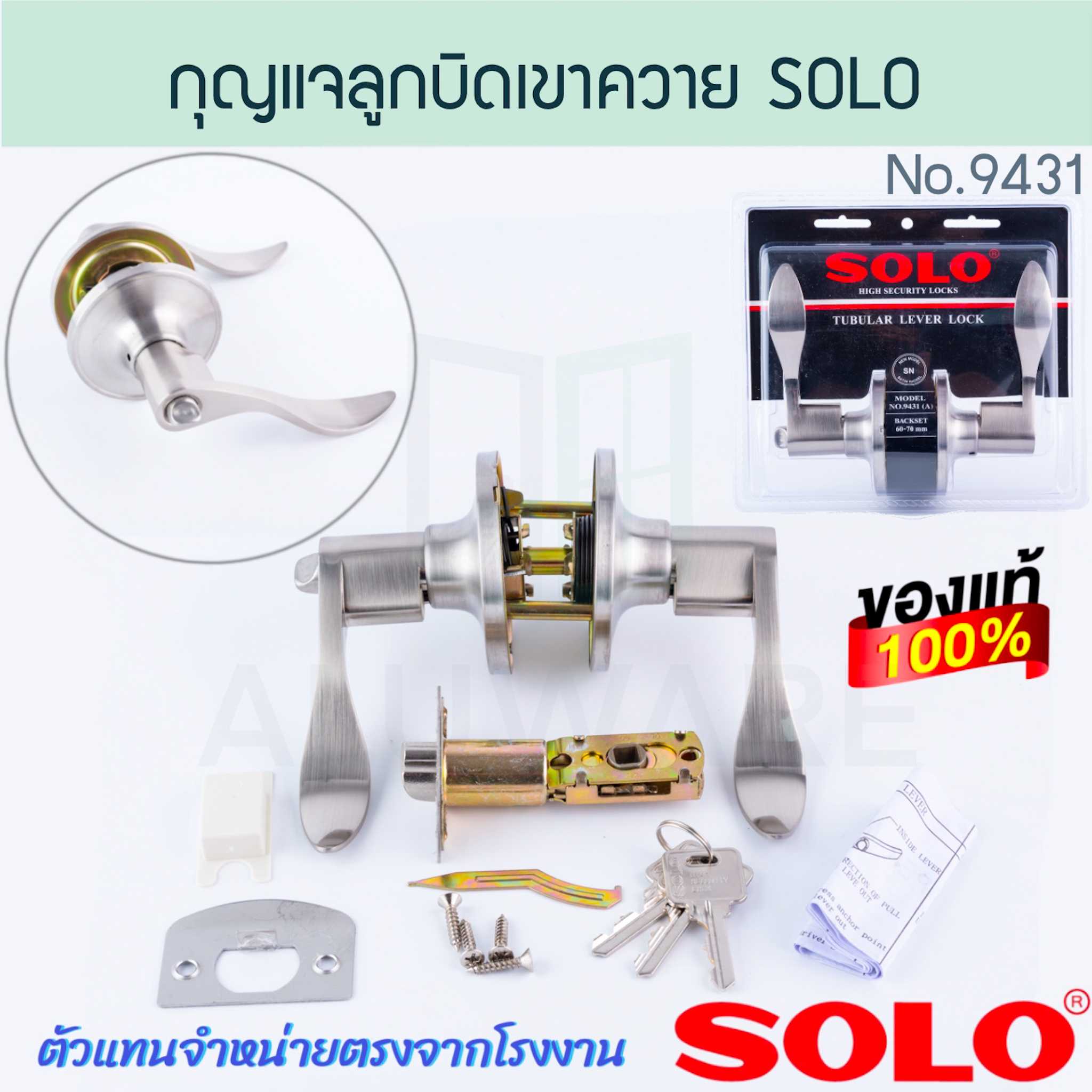 กุญแจลูกบิดเขาควาย โซโล NO.9431(A)SN SOLO แท้! กุญแจลูกบิด กุญแจเขาควาย ลูกบิด ALUWARE AW260