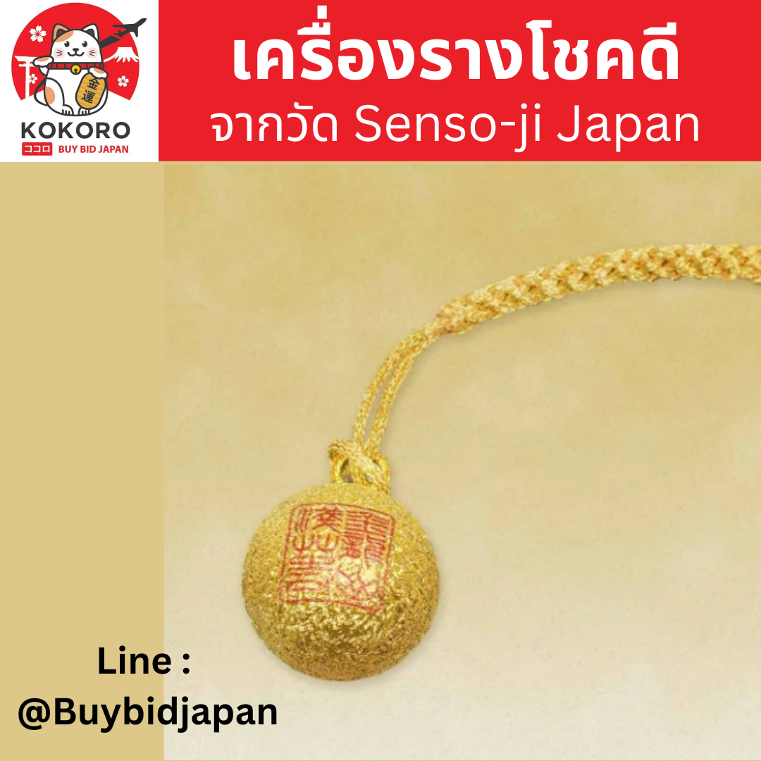 [พร้อมส่ง] เครื่องรางญี่ปุ่น เครื่องราง โชคดี กระดิ่งสีทอง Fukushumori Good Luck Amulet วัดอาซากุสะ