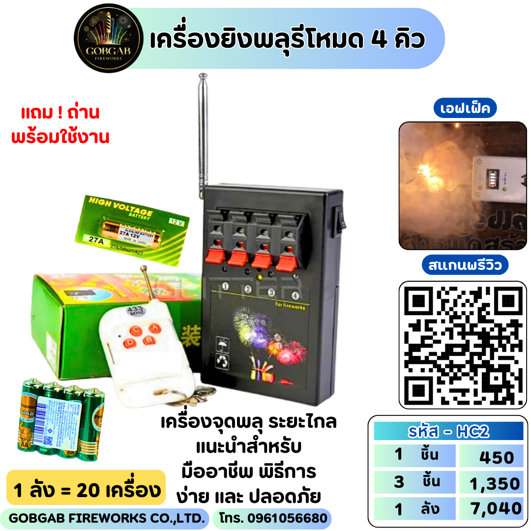 เครื่องยิงพลุรีโหมด 4 คิว แถมถ่าน (ขนาดเล็ก) - HC2