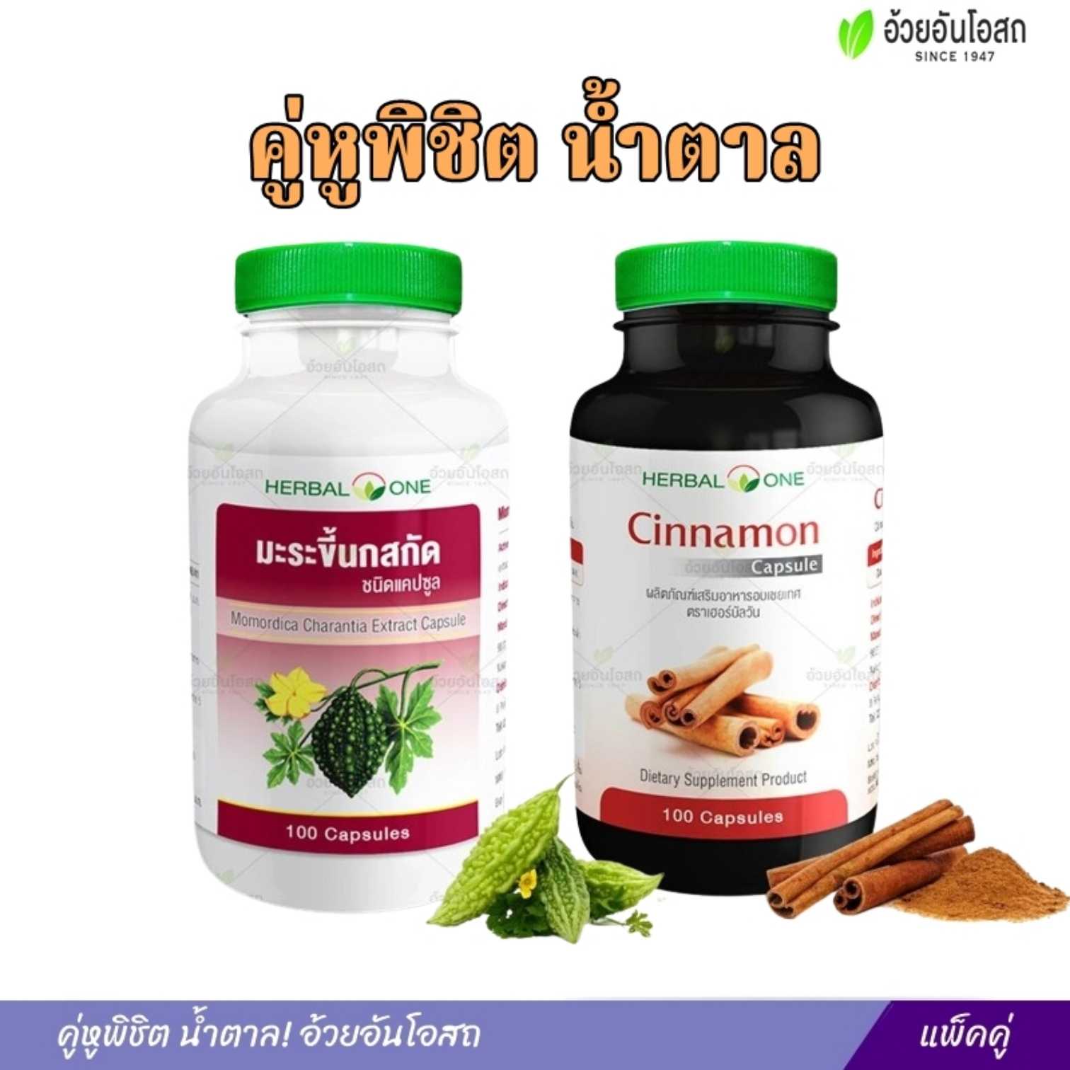Set คู่หูพิชิต น้ำตาล อ้วยอันโอสถ เฮอร์บัลวัน