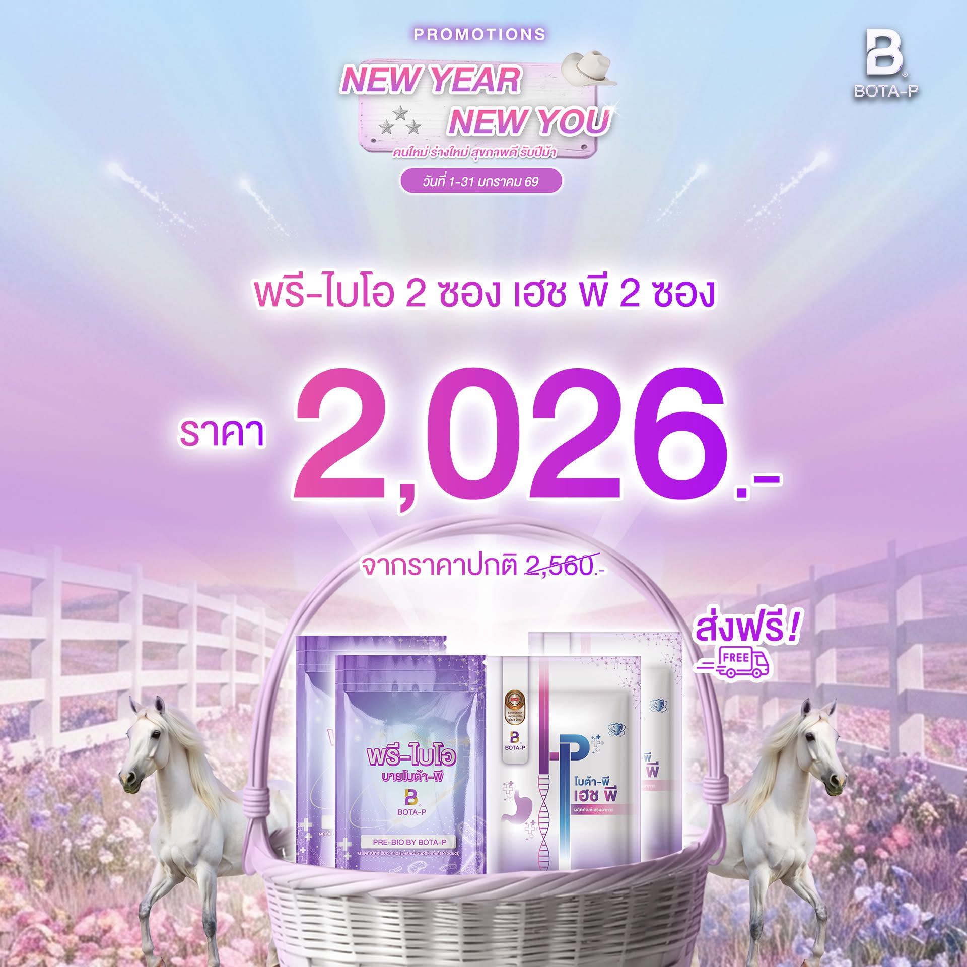 โปรปีใหม่ ชุดลดพุง พรีไบโอติก 2 HP 2