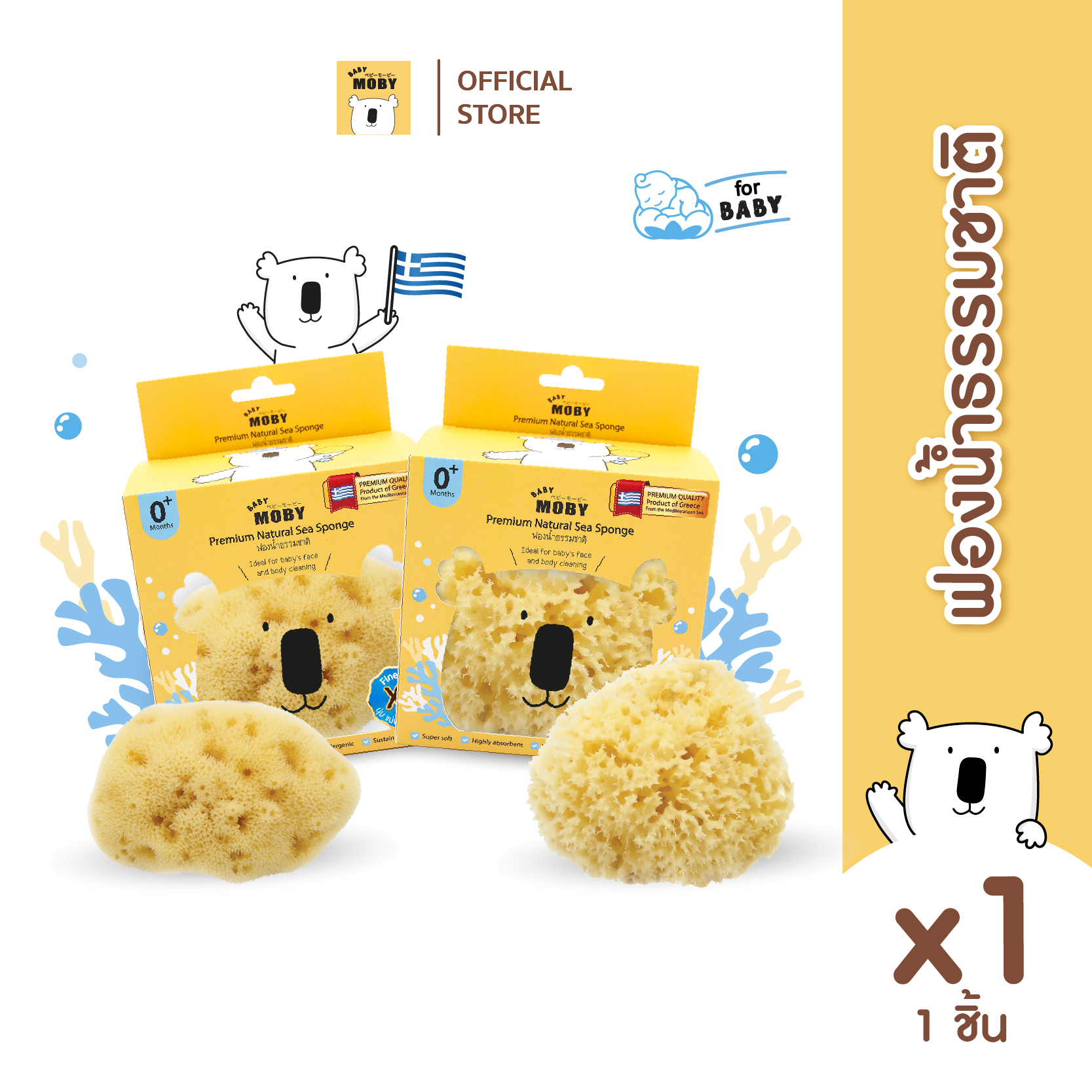 Baby Moby ฟองน้ำธรรมชาติ เบบี้ โมบี้   Natural Sea Sponge