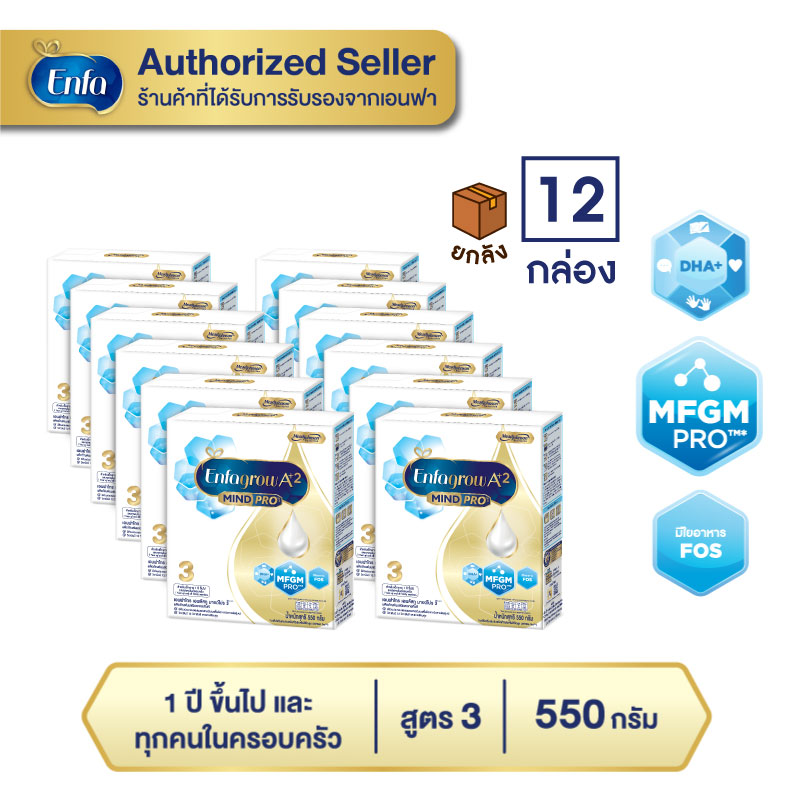 (ยกลัง 12 กล่อง) นม เอนฟา โกร เอพลัสทู นมผง เด็ก สูตร 3 550 กรัม Enfa grow A Plus 2 Formula 3 (550g)