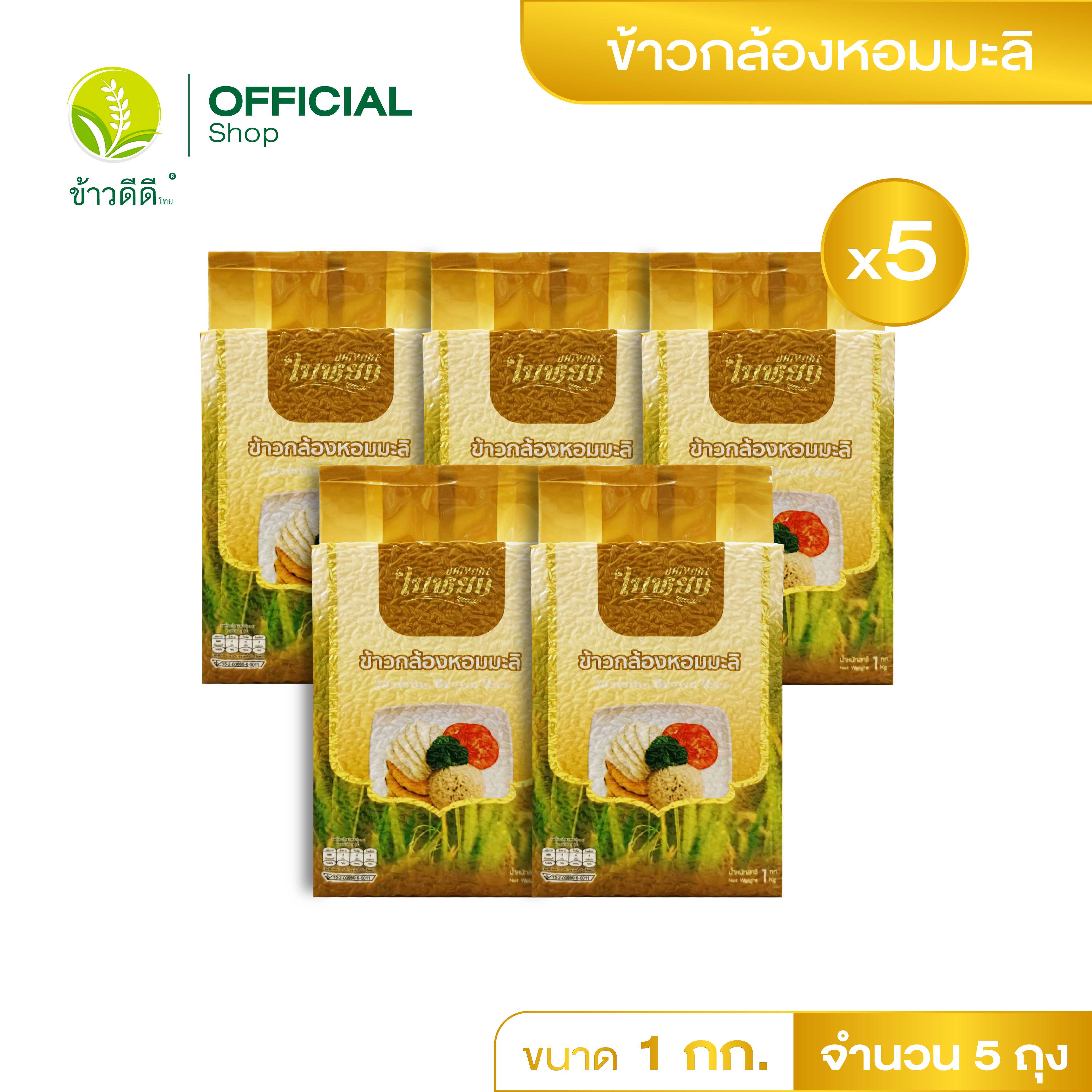 ข้าวกล้องหอมมะลิ - ตราใบหยก 1 กก. / 5 แพ็ค