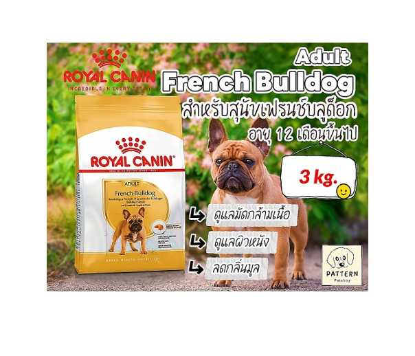 Royal Canin French Bulldog Adult 3 kg. สำหรับสุนัขโตพันธุ์เฟรนช์บูลด็อก อายุ 12 เดือนขึ้นไป