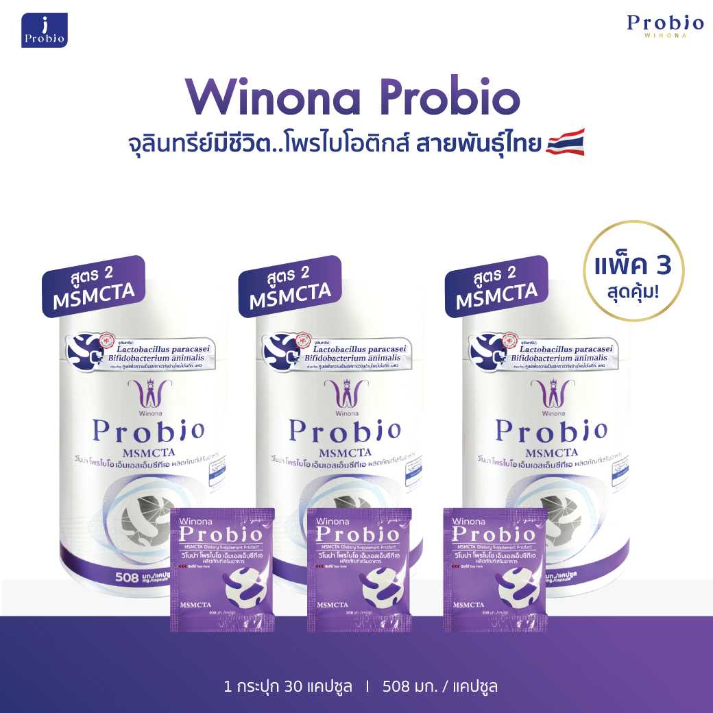 Winona Probio MSMCTA (สูตร2) 30 แคปซูล 3 กระปุก จุลินทรีย์มีชีวิต โพรไบโอติกส์ สายพันธุ์ไทย