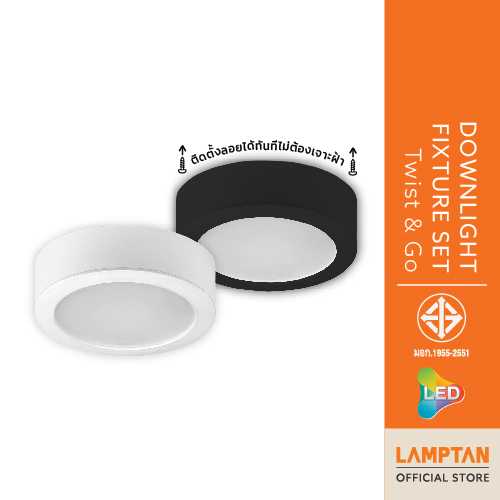LAMPTAN โคมไฟติดลอย LED DOWNLIGHT FIXTURE SET TWIST & GO ติดลอยได้ทันที ไม่ต้องเจาะฝ้า เปลี่ยนโคมได้