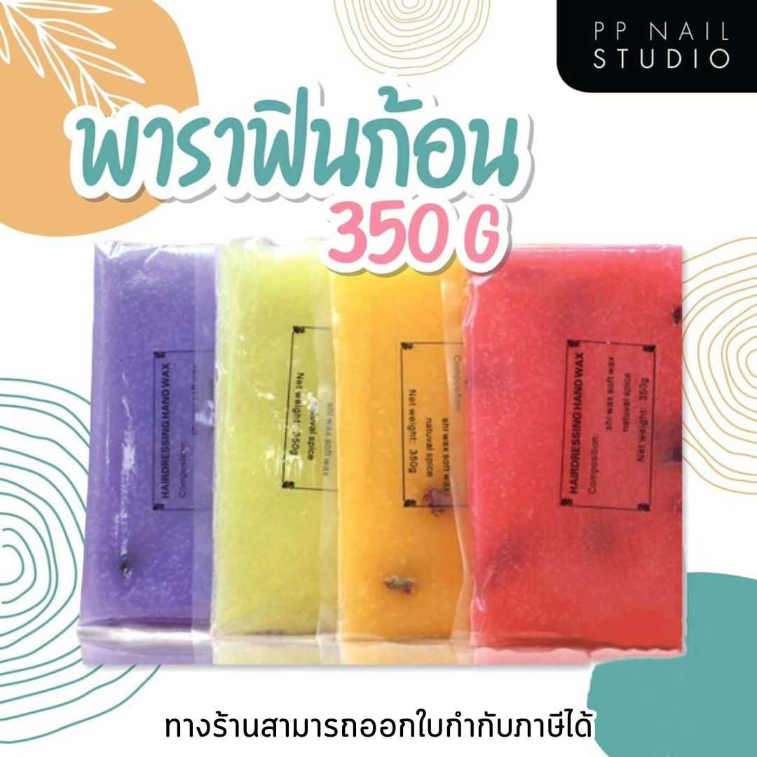 พาราฟิน ขนาด 350 g พาราฟินสปาเล็บ
