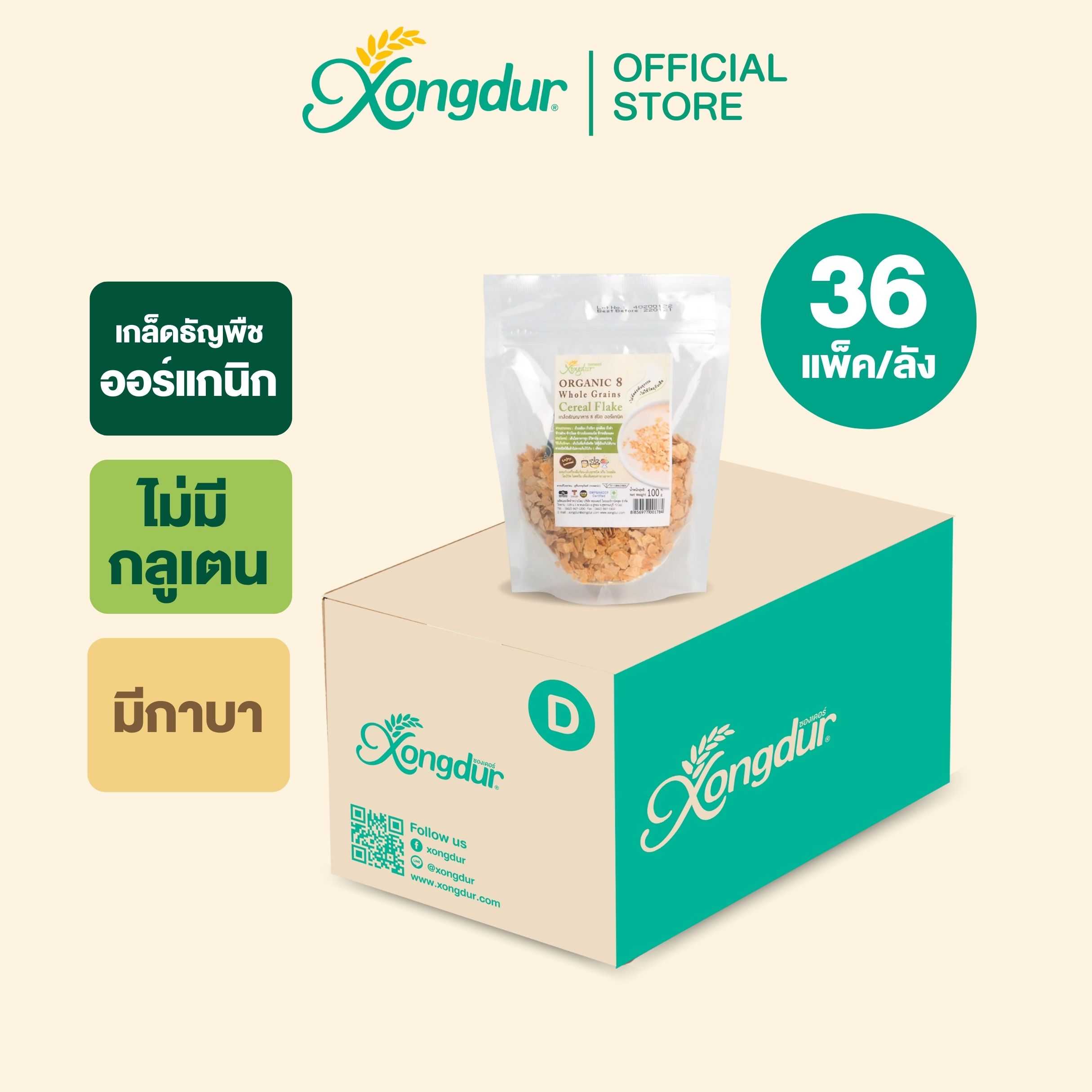 (ยกลัง) เกล็ดธัญญาหาร 8 ชนิด ออร์แกนิค (ขนาด 100 กรัม) Xongdur ซองเดอร์